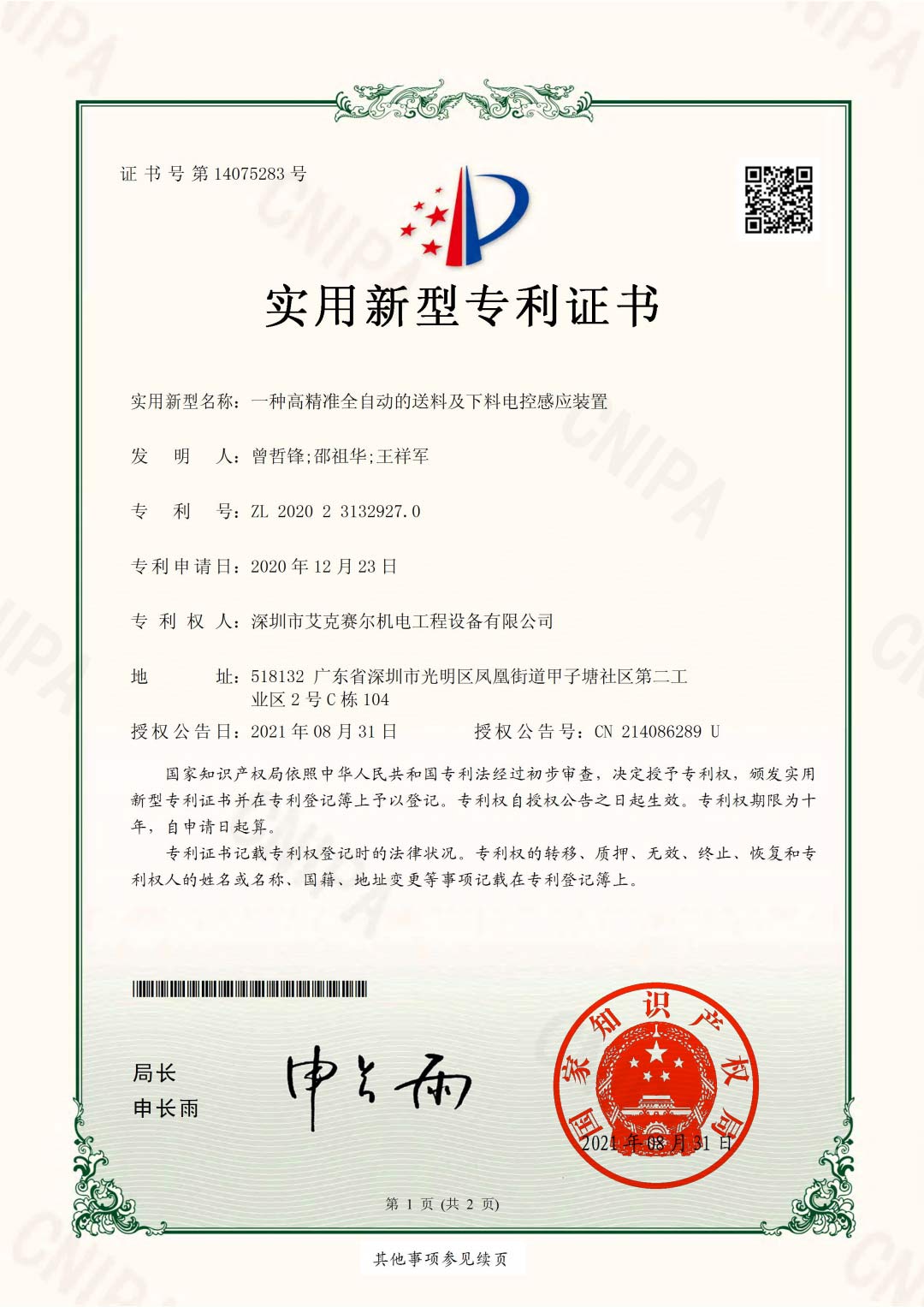 一种高精准全自动的送料及下料电控感应装置